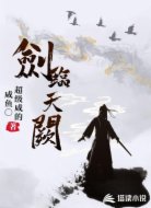 剑临天阙