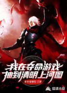 我在夺命游戏抽到清明上河图