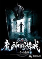 魔神的游戏