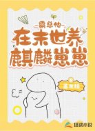 霸总他在末世养麒麟崽崽