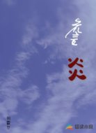 詹炎