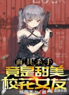 面具殺手竟是甜美校花女友