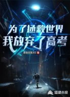 为了拯救世界，我放弃了高考