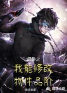 网游之我能修改物件品阶