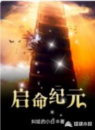 启命纪元