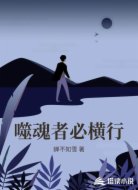 噬魂者必横行