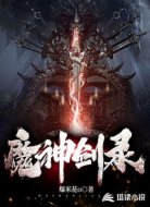 魔神剑录