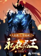 人在废土:开局成了永夜君王