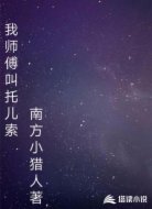 我师傅叫托儿索