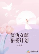 复仇女郎猎爱计划