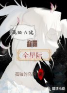 满级大佬称霸全星际