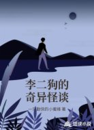 李二狗的奇異怪談
