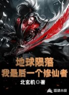 地球陨落：我，最后一个修仙者