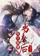 捡只狐狸当魔后