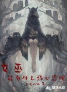 女巫能有什么壞心思呢