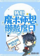 轉(zhuǎn)職魔術(shù)師想懶散度日