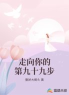 走向你的第九十九步