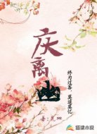 庆离幽