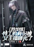 我龍組特工的身份被女主播曝光了