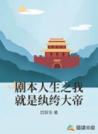 剧本人生之我就是纨绔大帝