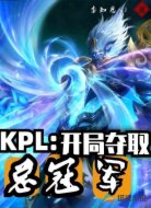 KPL:开局夺取总冠军