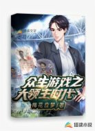 众生游戏之大领主时代