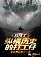 我成了纵横历史的打工仔