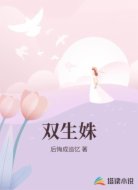 双生姝