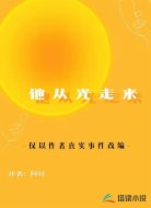 他从光走来