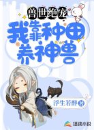 兽世绝宠:我靠种田养神兽