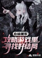 在暗黑系攻略游戏里寻找好结局