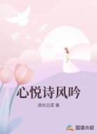 心悦诗风吟