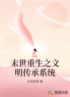 末世重生之文明傳承系統(tǒng)