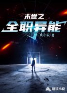 末世之全职异能