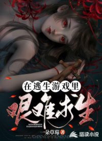 在逃生游戲里艱難求生