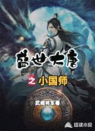 盛世大唐之小國(guó)師