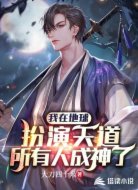 我在地球扮演天道，所有人成神了