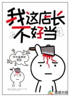 我这店长不好当