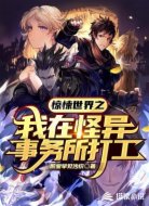 惊悚世界之我在怪异事务所打工
