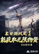 末日游戲之只有我能獲取無限物資