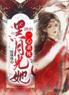 快穿:黑月光她一心求死