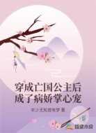 穿成亡国公主后成了病娇掌心宠