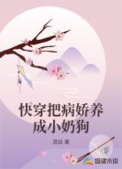 快穿把病娇养成小奶狗