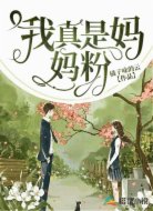 我真是妈妈粉