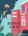 就要和你打游戲