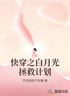 快穿之白月光拯救计划