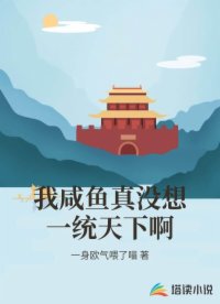 我咸鱼真没想一统天下啊