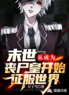 末世:從成為喪尸皇開始征服世界