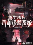 重生末日，我却带着系统