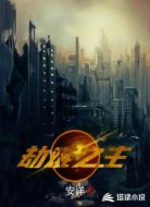 劫难之主